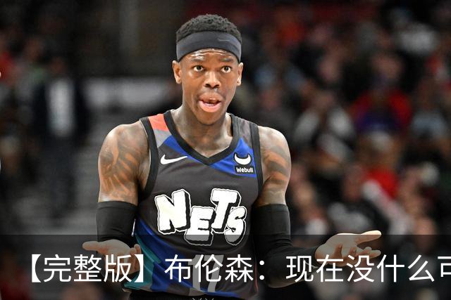 【完整版】布伦森：现在没什么可庆祝的 OG在以指数级的速度成长