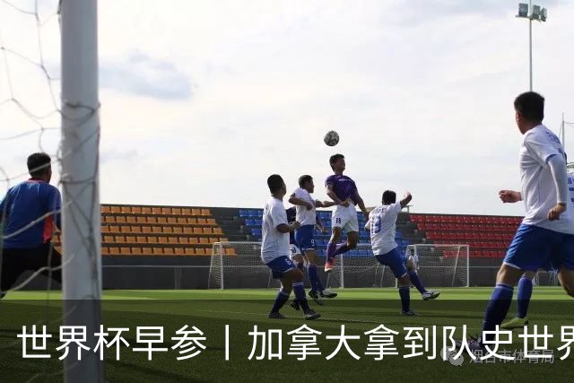 世界杯早参丨加拿大拿到队史世界杯首个积分 开幕式表演翻车大力神杯瘪了 加纳一球员涉嫌强奸被拒绝入境无缘首战