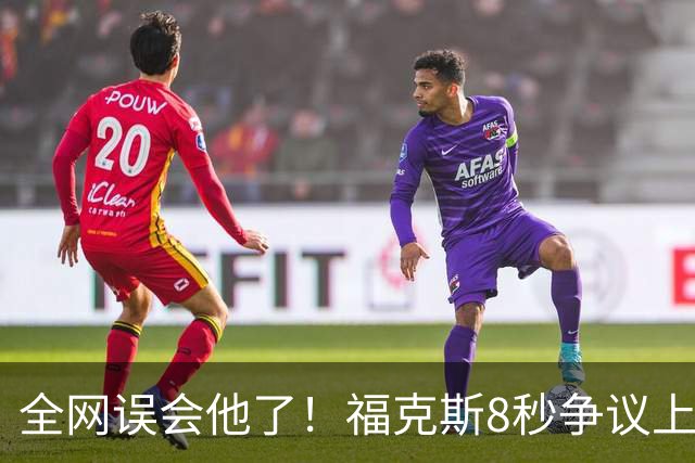 全网误会他了！福克斯8秒争议上篮并非上头，真实思路太清醒！