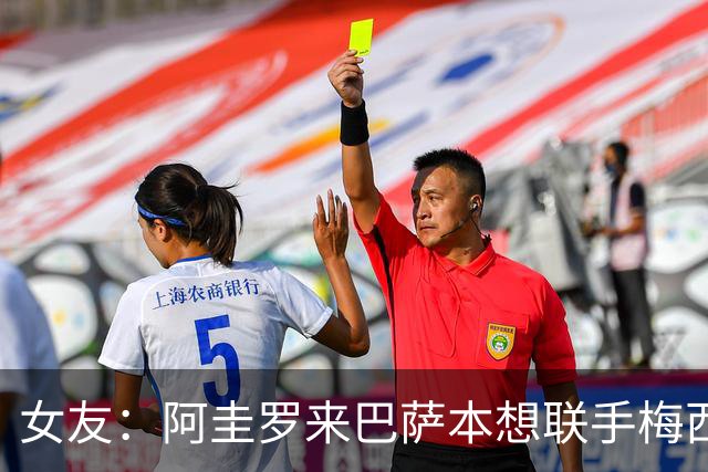 女友：阿圭罗来巴萨本想联手梅西，结果梅西离队自己也突然退役