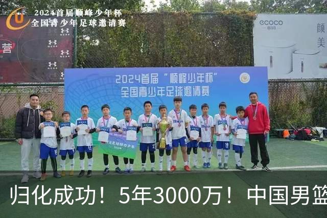 归化成功！5年3000万！中国男篮又一个劲敌