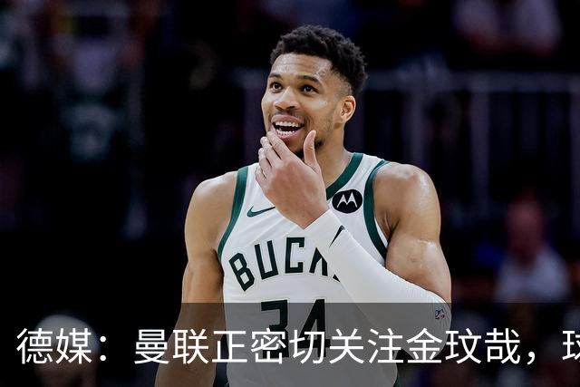德媒：曼联正密切关注金玟哉，球员也吸引了尤文及土超豪门的兴趣