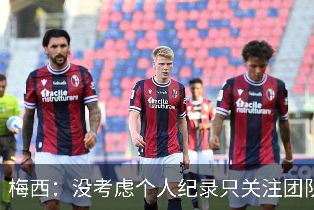 梅西：没考虑个人纪录只关注团队，我告诉大家想赢我们没那么容易