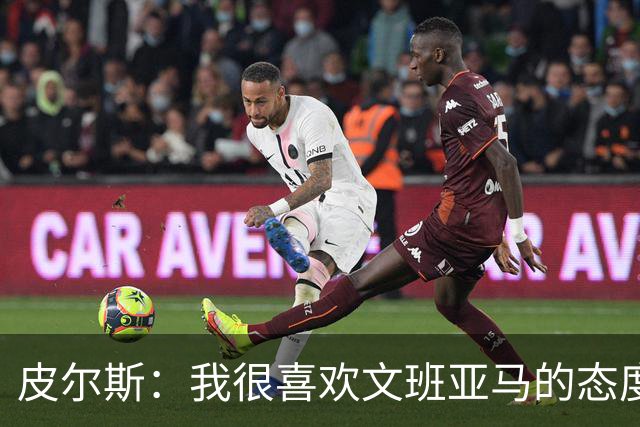 皮尔斯：我很喜欢文班亚马的态度 G3赛前他还跑去纽约公园画画