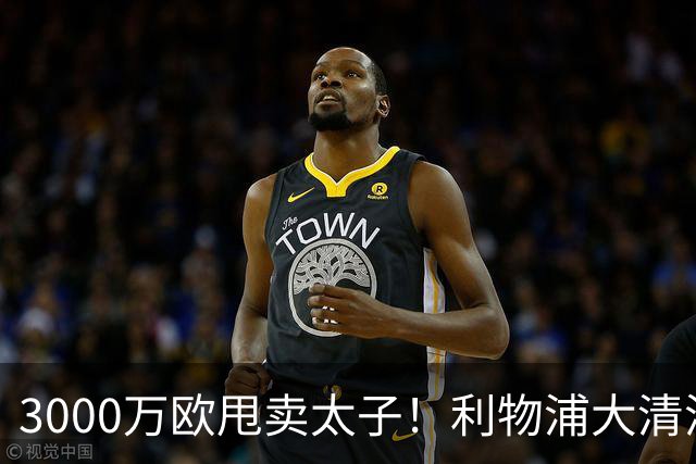 3000万欧甩卖太子！利物浦大清洗开启，3亿豪购能否救主？